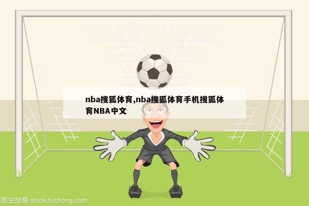 nba搜狐体育,nba搜狐体育手机搜狐体育NBA中文