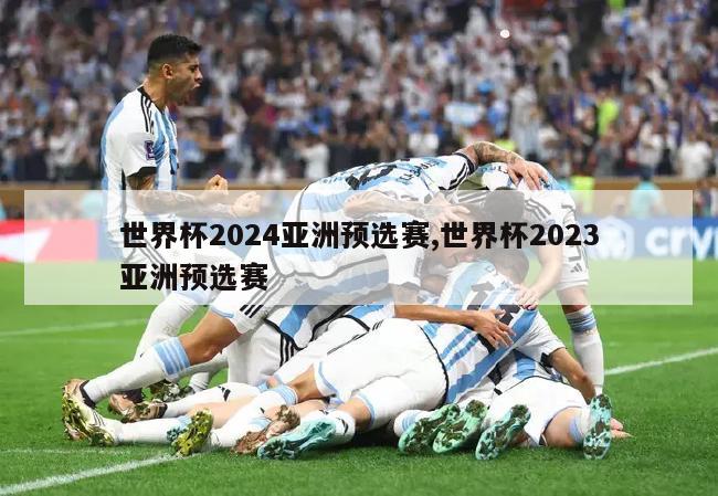 世界杯2024亚洲预选赛,世界杯2023亚洲预选赛