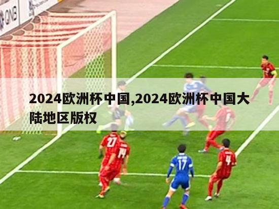 2024欧洲杯中国,2024欧洲杯中国大陆地区版权