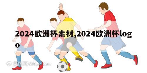 2024欧洲杯素材,2024欧洲杯logo